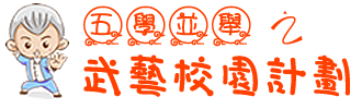 五學並舉之武藝校園計劃