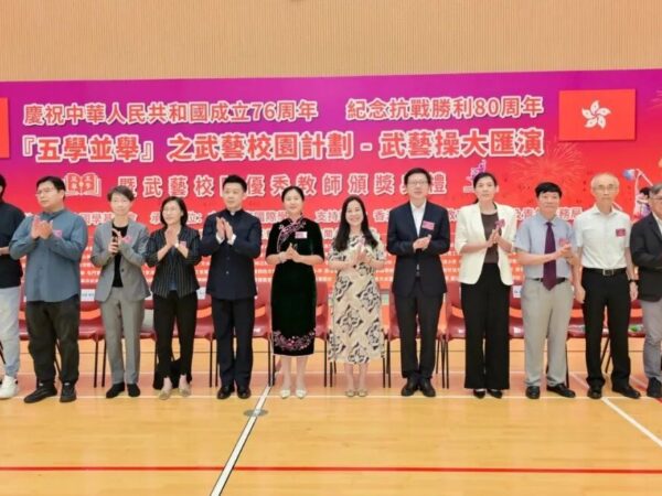慶祝中華人民共和國成立76周年、紀念抗戰勝利80周年『五學並舉』之武藝校園計劃—武藝操大匯演暨武藝校園優秀教師頒獎典禮